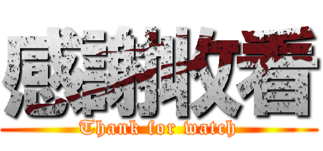 感謝收看 (Thank for watch)