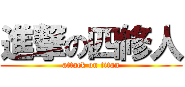 進撃の四修人 (attack on titan)