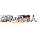 進撃の四修人 (attack on titan)