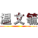 温 文 毓 ()