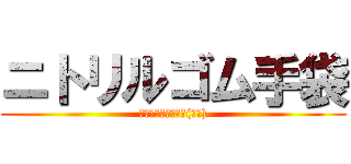 ニトリルゴム手袋 (サイズ９８０ｙｅｎ(税抜))