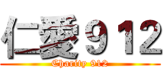 仁愛９１２ (Charity 912)