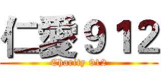 仁愛９１２ (Charity 912)