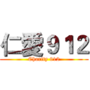 仁愛９１２ (Charity 912)