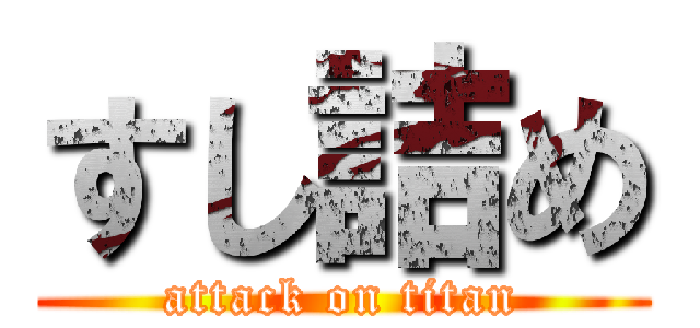 すし詰め (attack on titan)