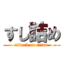 すし詰め (attack on titan)