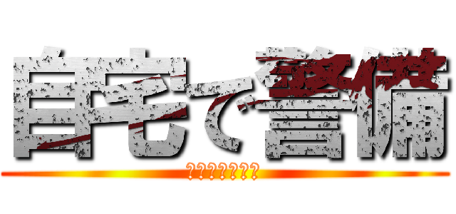 自宅で警備 (居留守はスキル)