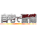 自宅で警備 (居留守はスキル)