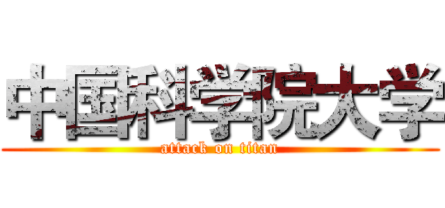 中国科学院大学 (attack on titan)