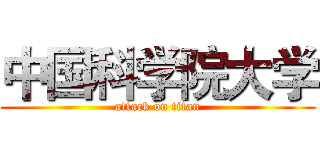 中国科学院大学 (attack on titan)