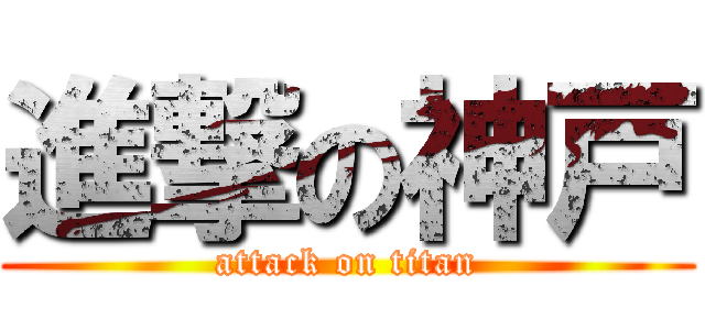 進撃の神戸 (attack on titan)