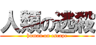 人類の逃殺 (human on escape)
