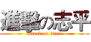 進擊の志平 (attack on titan)