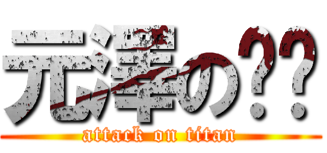 元澤の玟瑄 (attack on titan)