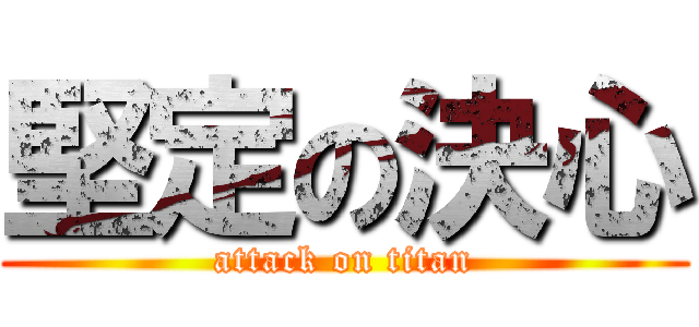 堅定の決心 (attack on titan)