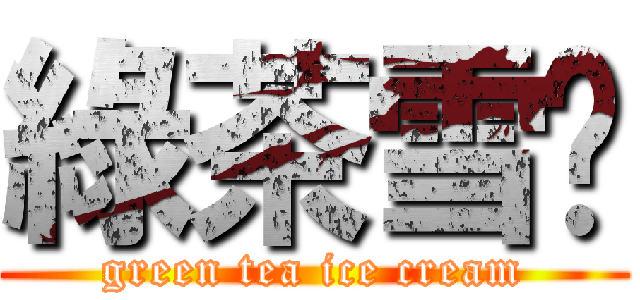 綠茶雪糕 (green tea ice cream)