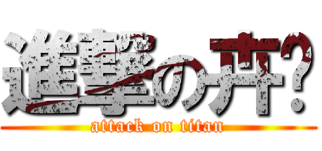 進撃の卉彣 (attack on titan)
