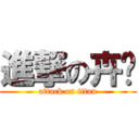 進撃の卉彣 (attack on titan)