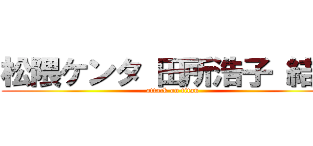 松隈ケンタ 田所浩子 結婚 (attack on titan)