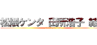 松隈ケンタ 田所浩子 結婚 (attack on titan)