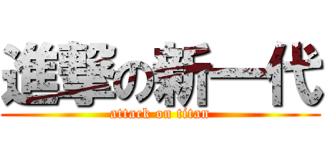 進撃の新一代 (attack on titan)