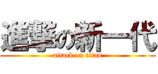 進撃の新一代 (attack on titan)