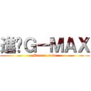 進擊Ｇ－ＭＡＸ (Mars a curve)