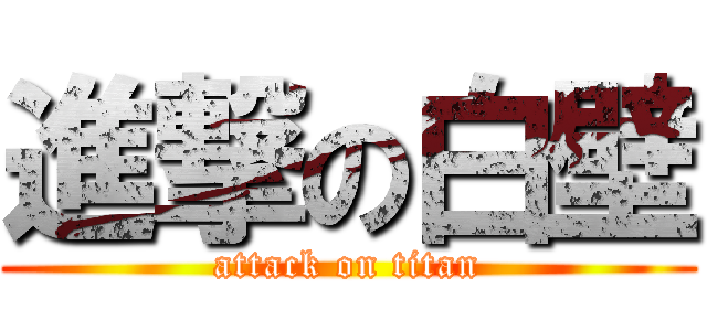 進撃の白壁 (attack on titan)