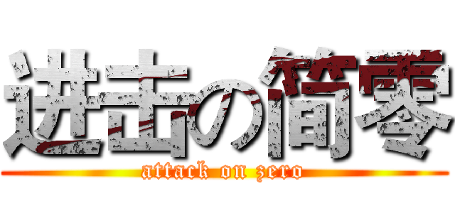 进击の简零 (attack on zero)