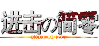 进击の简零 (attack on zero)
