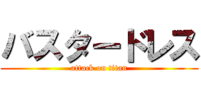 バスタードレス (attack on titan)