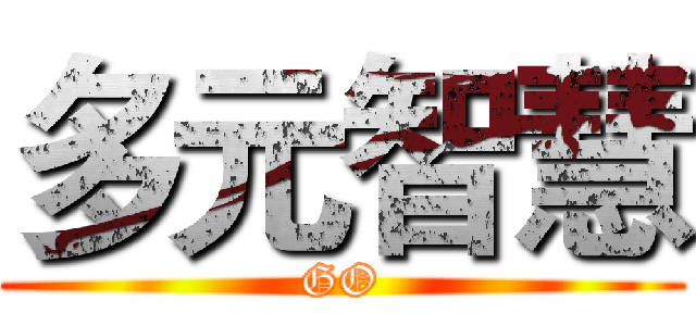 多元智慧 (GO)