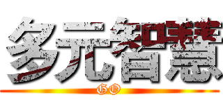 多元智慧 (GO)