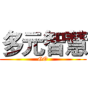 多元智慧 (GO)