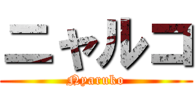 ニャルコ (Nyaruko)