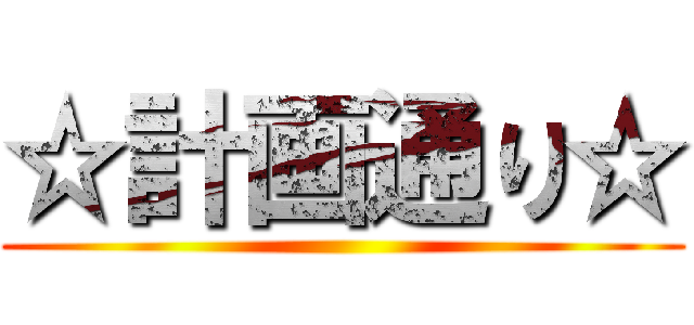 ☆計画通り☆ ()