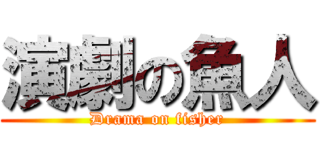 演劇の魚人 (Drama on fisher)