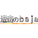 进击のｂａｊａ (attack on baja)