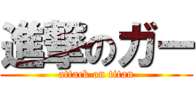 進撃のガー (attack on titan)