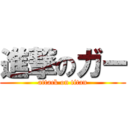 進撃のガー (attack on titan)