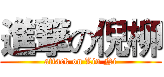 進撃の倪柳 (attack on Liu Ni)