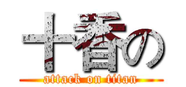 十香の (attack on titan)