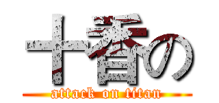 十香の (attack on titan)