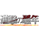 進擊の騷年 (attack on Sao year)