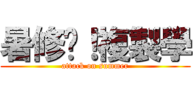 暑修吧！複製學 (attack on summer)
