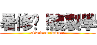 暑修吧！複製學 (attack on summer)