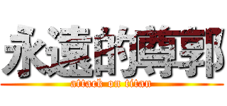 永遠的尊郭 (attack on titan)
