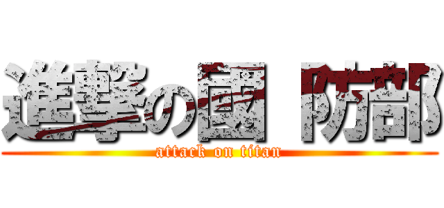 進撃の國 防部 (attack on titan)