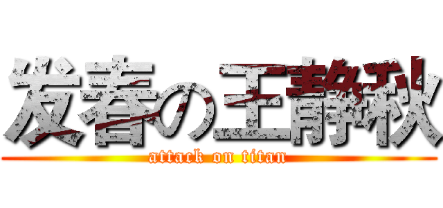 发春の王静秋 (attack on titan)
