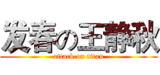 发春の王静秋 (attack on titan)